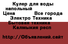 Кулер для воды напольный Aqua Well Bio › Цена ­ 4 000 - Все города Электро-Техника » Бытовая техника   . Калмыкия респ.